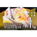 ふるさと納税 旬の鮮魚等 富山県 氷見市  先行予約 　氷見産天然ぶり使用 かぶら寿司 1kg 2025年11月下旬以降順次発送