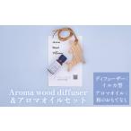 アロマ 入浴剤 アロマ用品 Aroma wood