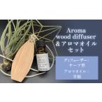 アロマ 入浴剤 アロマ用品 Aroma wood