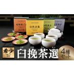 お茶類 有機JAS認証 臼挽茶選4種セット