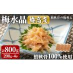 魚貝類 梅水晶 梅高貴 鮫軟骨100%使用 200g×4p