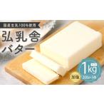 ふるさと納税 熊本県 熊本市 弘乳舎 バター セット 1kg（200g×5）生乳100％ 加塩バター