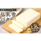 ふるさと納税 熊本県 熊本市 弘乳舎 加塩ポンド バター セット 1.35kg（450g×3）加塩バター 生乳100％【2024年7月上旬より順次発送予定】