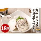 ふるさと納税 菓子 アイス 熊本県 熊本市 九州ミルク＆チョコチップ アイス 110ml×18個 カップアイス