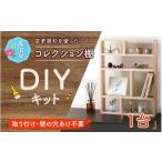 家具 本棚 ラック カラーボックス 京若狭 杉を使ったDIYキ…