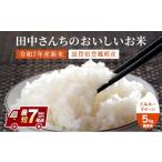 ショッピングふるさと納税 無洗米 ふるさと納税 米 ミルキークイーン 滋賀県 豊郷町 最短7営業日出荷 米 ミルキークイーン 5kg 無洗米 令和7年産 田中さんちのおいしいお米C お米 こめ コメ ス…