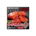 魚貝類 明太子 美美粒 無着色 辛子明太子 徳用