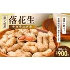 豆類 落花生 龍ケ崎産 殻付き落花生 ナカテユタカ 900g