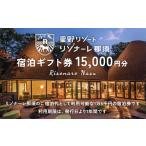 ふるさと納税 宿泊券 高級宿 栃木県 那須町 星野リゾート リゾナーレ那須 宿泊ギフト券（15,000円分）｜ 宿泊 旅行 チケット 宿泊券 旅行券 宿泊ギフト券 利用…