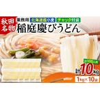 稲庭慶びうどん 業務用切落し 10kg