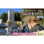 地域のお礼の品 花屋が行うお墓参り代行サービス1回