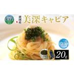 魚貝類 キャビア 美深キャビア20g 純 チョウザメ