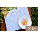 焼菓子 チョコレート クッキー ミルクサンド 20枚