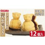 和菓子 もなか 12個