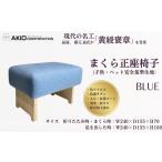 家具 インテリア 寝具 収納 057-02まくら正座椅子