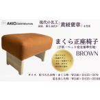 家具 インテリア 寝具 収納 057-01まくら正座椅子