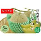 ふるさと納税 メロン メロン青肉 山形県 三川町  先行予約 令和8年産 食の都庄内　庄内の青肉メロン5kg（3〜5玉）　 令和8年6月中下旬〜8月上旬頃まで