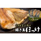旬の鮮魚等 マルマサ仙名商店 開き真ほっけ 330g×3パック