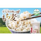 雑穀 仕七川自慢 もち麦 1kg