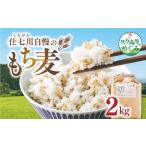 雑穀 仕七川自慢 もち麦 2kg