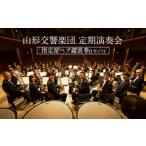 イベントやチケット等 山形交響楽団 定期演奏会