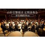 イベントやチケット等 山形交響楽団 定期演奏会