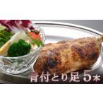 鶏肉 室戸の塩をすりこんだ骨付とり足5本セット