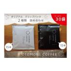 コーヒー ドリップ 毎日のOTOMONI