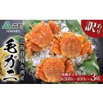 ふるさと納税 カニ 毛ガニ 北海道 森町  訳あり 北海道産・噴火湾産 冷凍ボイル毛ガニ約300g〜400g前後×3尾 海鮮問屋　株式会社　瑞宝 かに カニ 蟹 ガニ が…