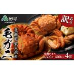 ふるさと納税 カニ 毛ガニ 北海道 森町  訳あり 北海道産・噴火湾産 冷凍ボイル毛ガニ約300g〜400g前後×4尾 海鮮問屋　株式会社　瑞宝 かに カニ 蟹 森町 ふ…