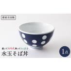 食器 グラス 水玉 そば丼 副千製陶所 NAZ001