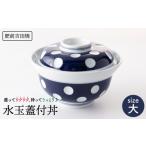 食器 グラス 水玉 蓋付丼 大 副千製陶所 NAZ003