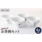 食器 グラス 茶碗 sumou 茶椀 4点 副武製陶所