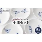 食器 グラス sumou 小皿 5点 副武製陶所