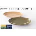 食器 グラス オーバル プレート 2点 ベージュ-オリーブ