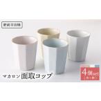 食器 グラス タンブラー マカロン 面取 コップ