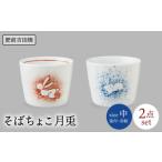 食器 グラス そばちょこ 月兎文中 染付 赤絵 2点セット