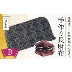 財布 1点もの長財布 B 故郷 ふるさと 納税