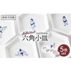 食器 グラス sumou 六角小皿 5点 副武製陶所