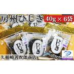乾物 海藻 久根崎善次郎商店 房州ひじき240g 40g×6袋
