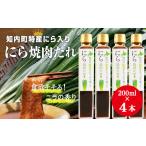 調味料 油 たれ 特産 にら入り焼肉のたれ 200ml×4本