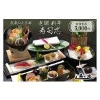 お食事券 寿司忠 3000円 146 食事券