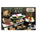 お食事券 武蔵の小京都老舗 料亭寿司忠 6
