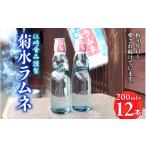炭酸飲料 サイダー 八女 江崎食品謹製 菊水ラムネ1ケース12…