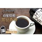 コーヒー ドリップ 自家焙煎 黒豆香琲 パイマル缶入り