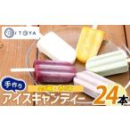 ふるさと納税 菓子 アイス 鹿児島県 指宿市 手作り アイス キャンディー 24本(たいやき絲や/A-398) アイス 手作り アイス アイスキャンディー 詰め合わせ 詰…