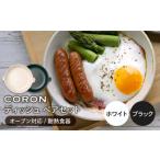 食器 グラス 皿 美濃焼 CORON ディッシュ