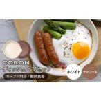 食器 グラス 皿 美濃焼 CORON ディッシュ
