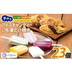 たいやき15個とアイスキャンディー8本セット