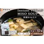 味噌 ヴィーガン対応 Instant VEGAN